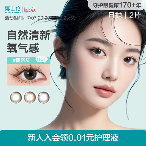 博士伦美瞳月抛女2片棕蓝隐形眼镜大小直径蕾丝炫眸闪眸旗舰正品