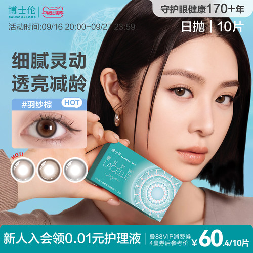 博士伦美瞳日抛女隐形近视眼镜蕾丝大小直径[多抛期合集]官方旗舰