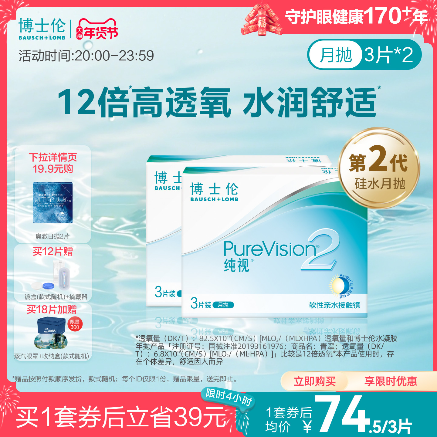 [买4赠4]博士伦官方纯视2代硅水凝胶月抛近视隐形眼镜透明水润