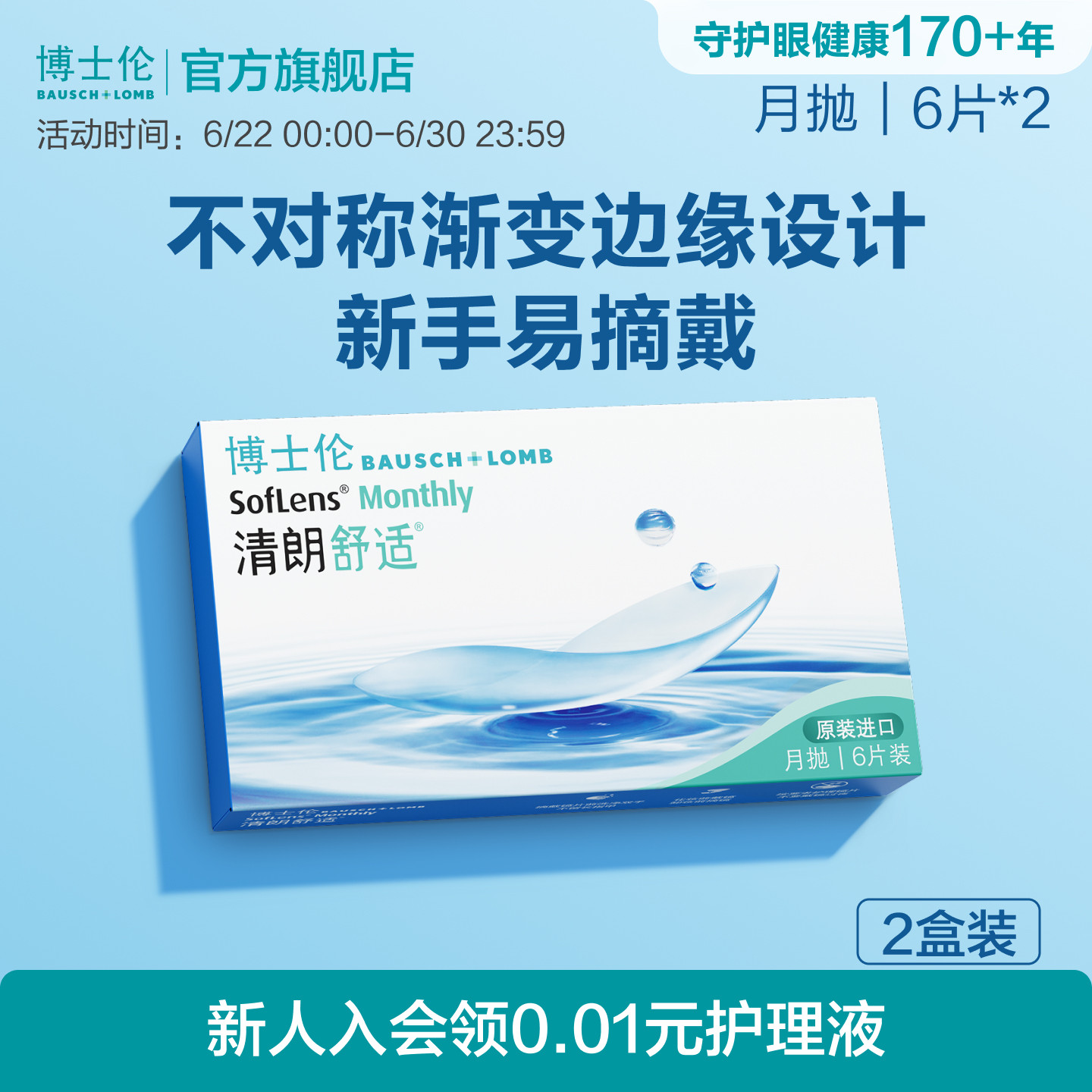 博士伦清朗舒适月抛隐形眼镜水润保湿轻薄透氧高度近视进口正品