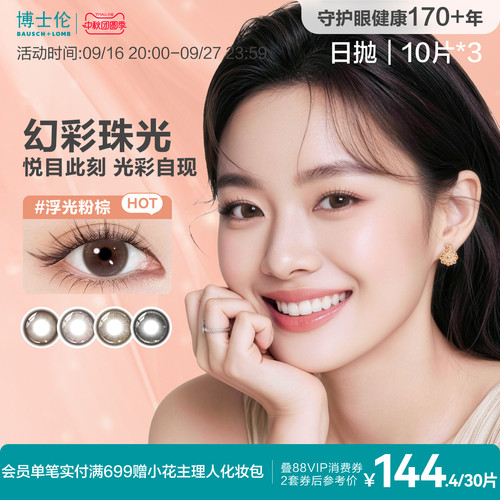 [花色上新]博士伦美瞳少女近视眼镜蕾丝明眸闪眸炫眸日抛官方旗舰