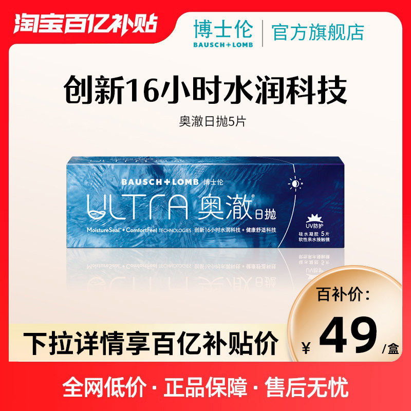 【官方旗舰店】博士伦ULTRA奥澈硅水凝胶日抛隐形近视眼镜5片