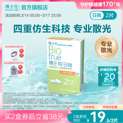 [联系客服]博士伦博乐纯近视散光隐形眼镜日抛定制2片[7天内发货]