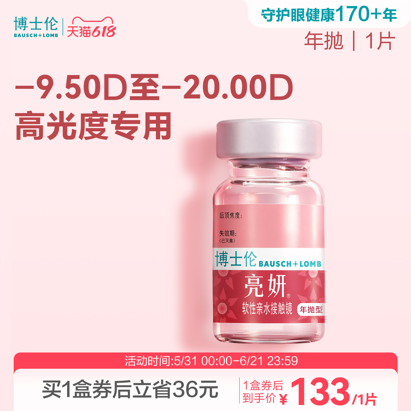 博士伦官方旗舰店 亮妍年抛型高光度隐形眼镜 1片 近视2000度以内