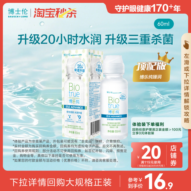 [淘宝秒杀]博士伦顶配博乐纯臻润60ml隐形眼镜护理液官方试用装图片