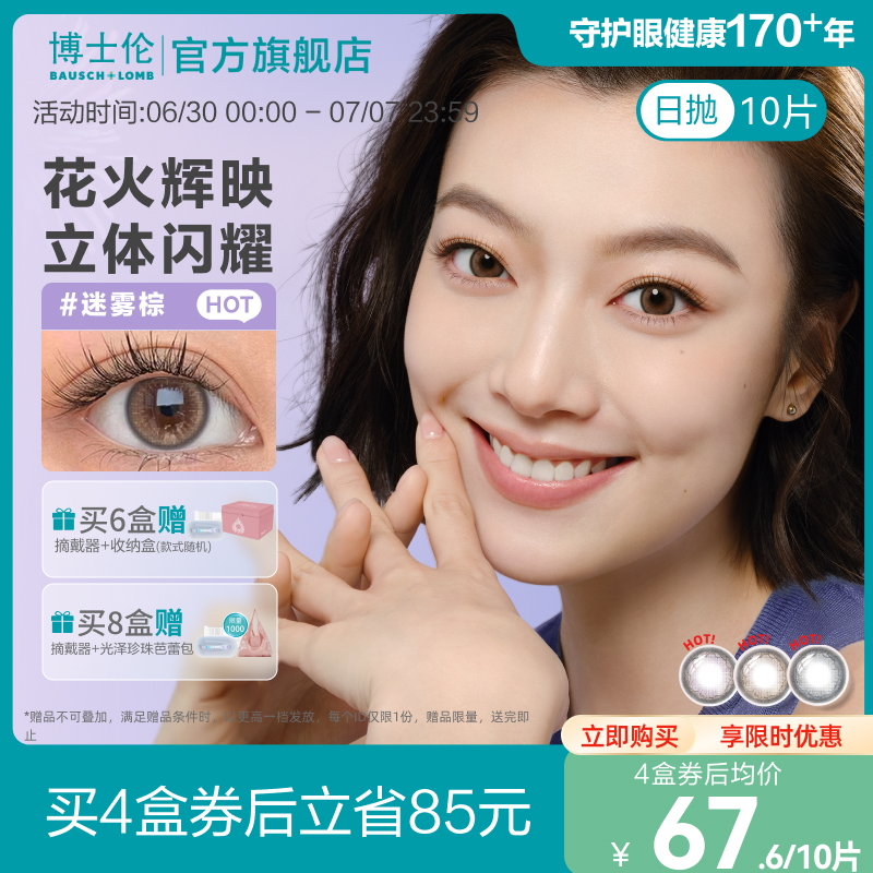 博士伦美瞳日抛蕾丝炫眸闪眸漫游隐形近视眼镜10片官方旗舰店正品