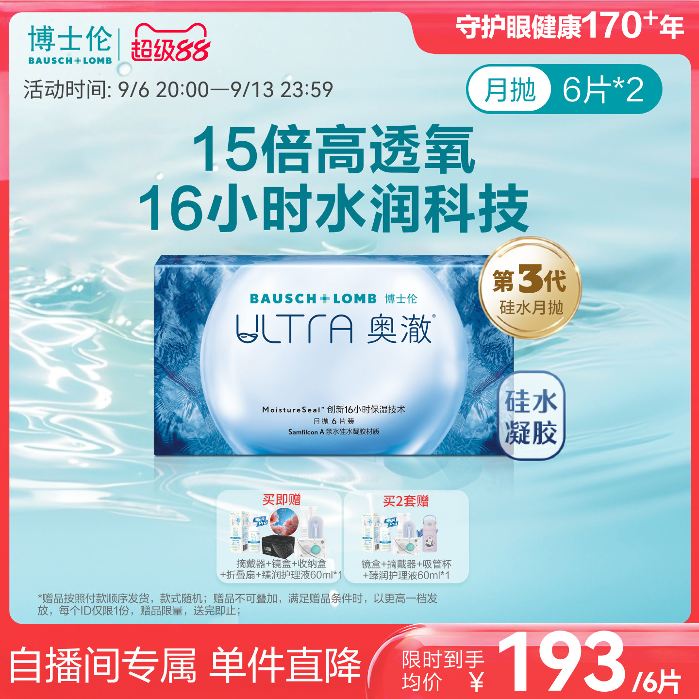 【直播限量加赠】博士伦奥澈月抛硅水凝胶近视透明隐形眼镜6片*2图片