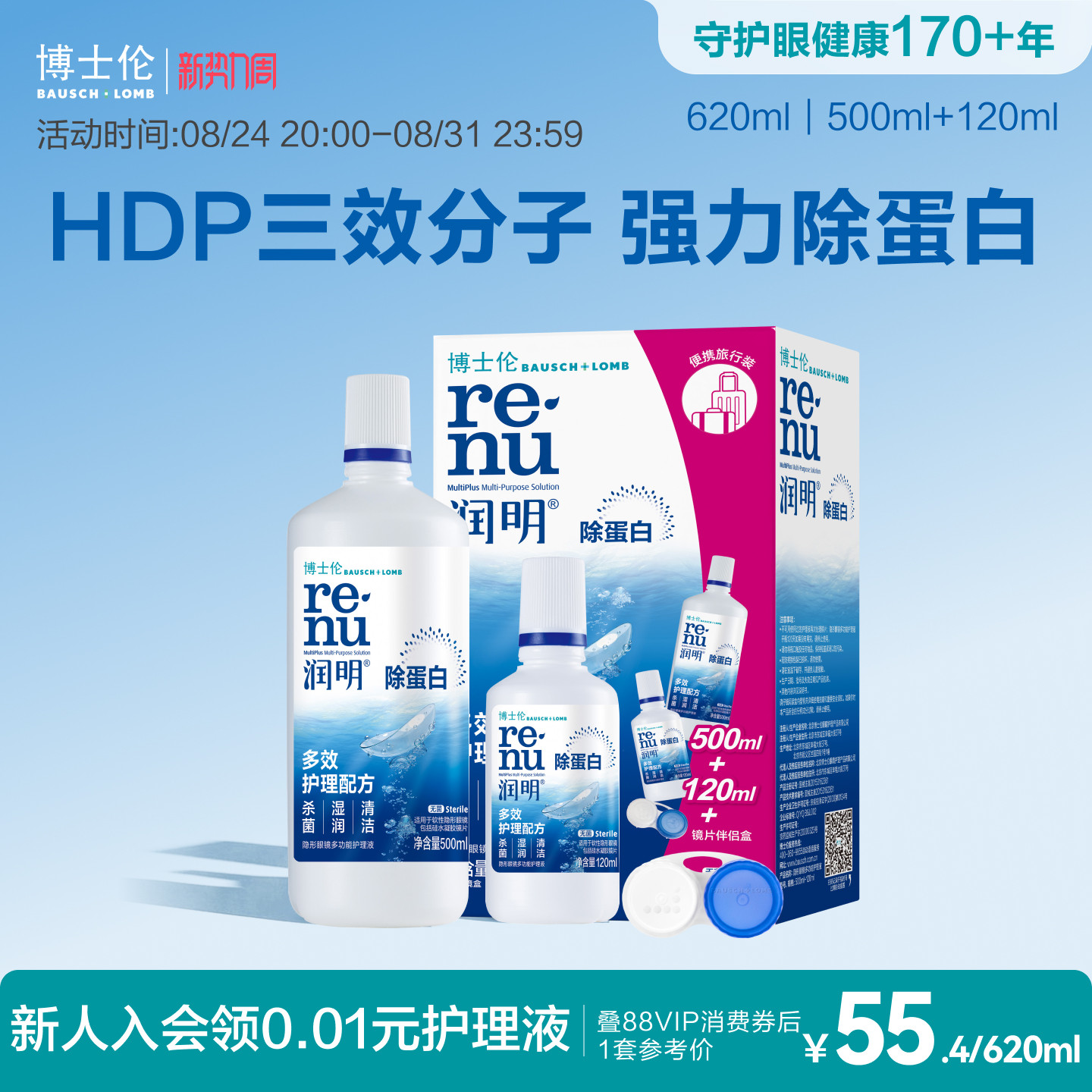 博士伦官方经典版润明除蛋白隐形眼镜护理液500ml+120m清洁杀菌
