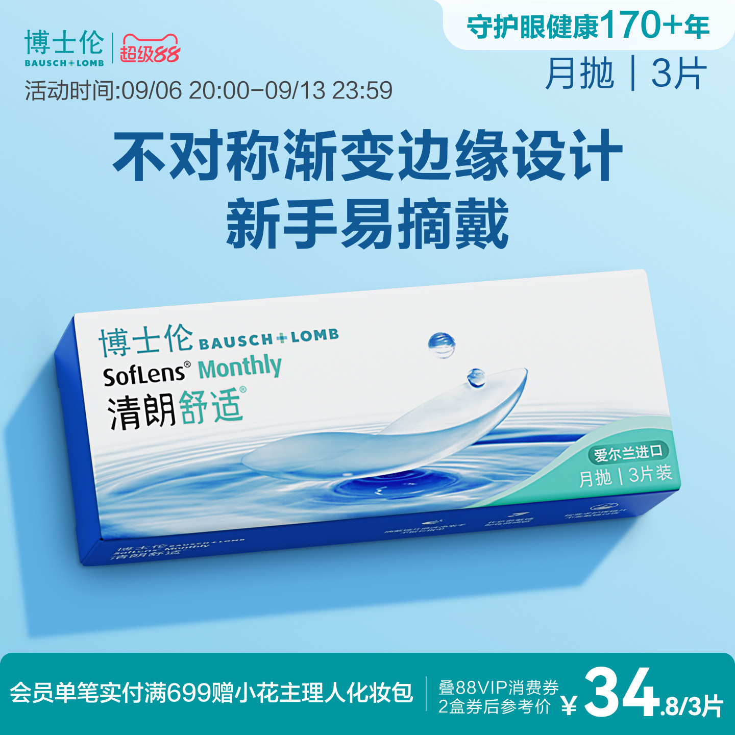 [新客价]博士伦清朗舒适月抛隐形眼镜新手3片装进口高度近视正品