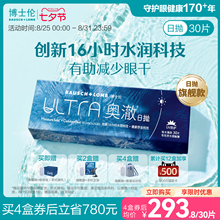 博士伦ULTRA奥澈硅水凝胶日抛隐形眼镜高配之选30片[先试后用]