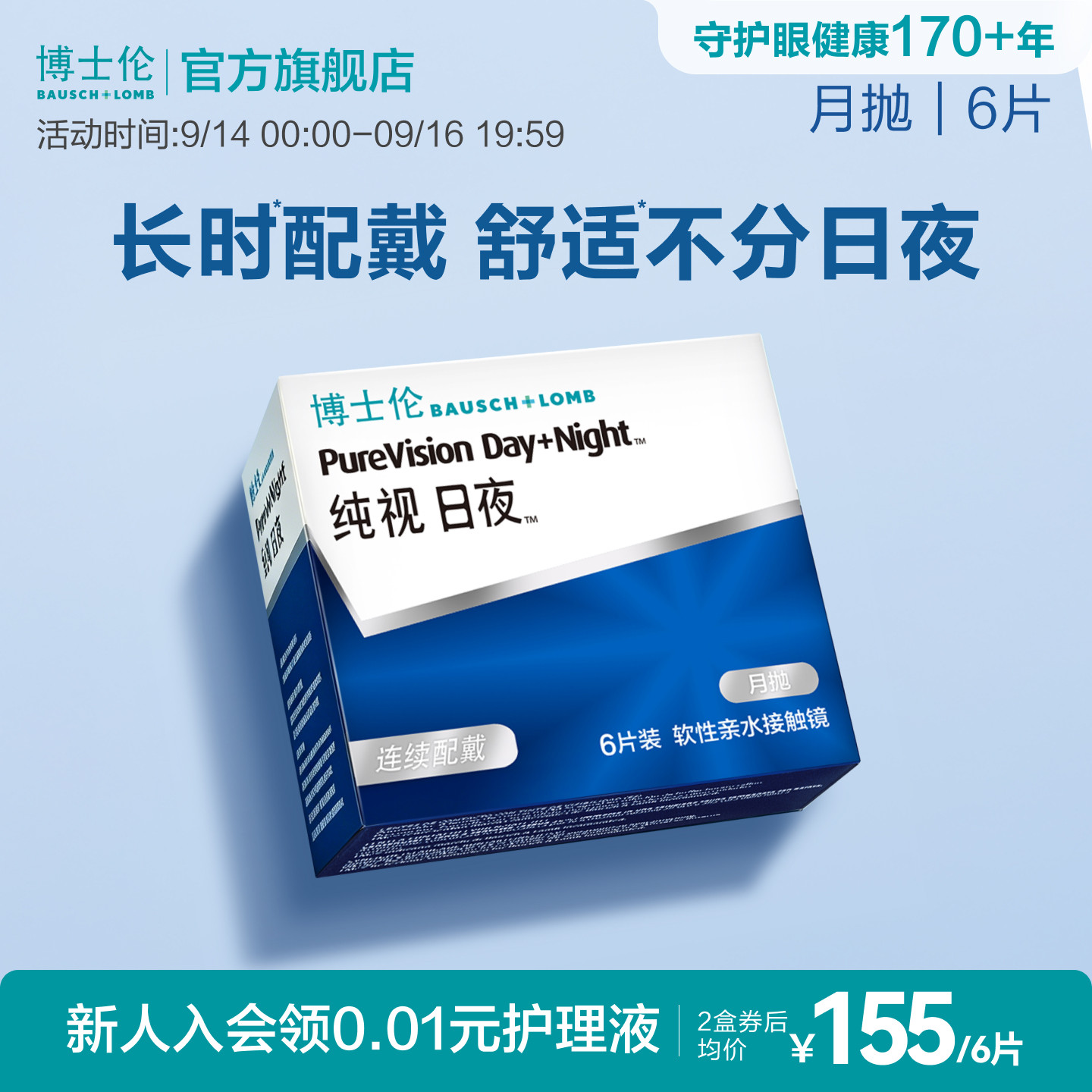 博士伦硅水凝胶纯视日夜月抛高度近视隐形眼镜透明初戴官方正品