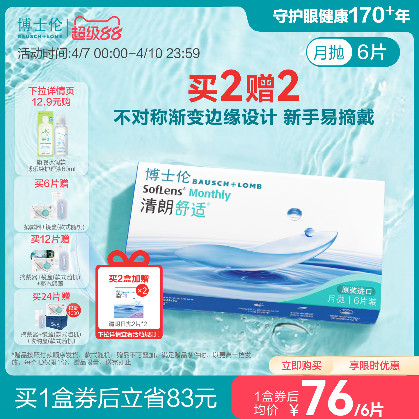 博士倫清朗舒適月拋隱形眼鏡水潤保濕輕薄透氧高度近視進口正品