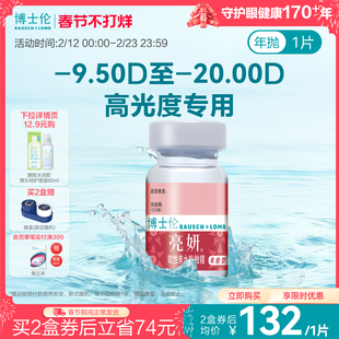 博士伦官方旗舰店 亮妍年抛型高光度隐形眼镜 1片 近视2000度以内