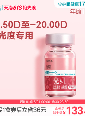 博士伦官方旗舰店 亮妍年抛型高光度隐形眼镜 1片 近视2000度以内