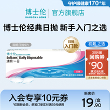 博士伦清朗一日透明隐形眼镜日抛5片旗舰店高清水润进口【专享】
