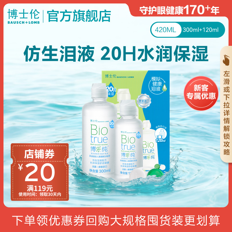 [新客价]博士伦官方旗舰水润款博乐纯隐形眼镜护理液120ml旅行装