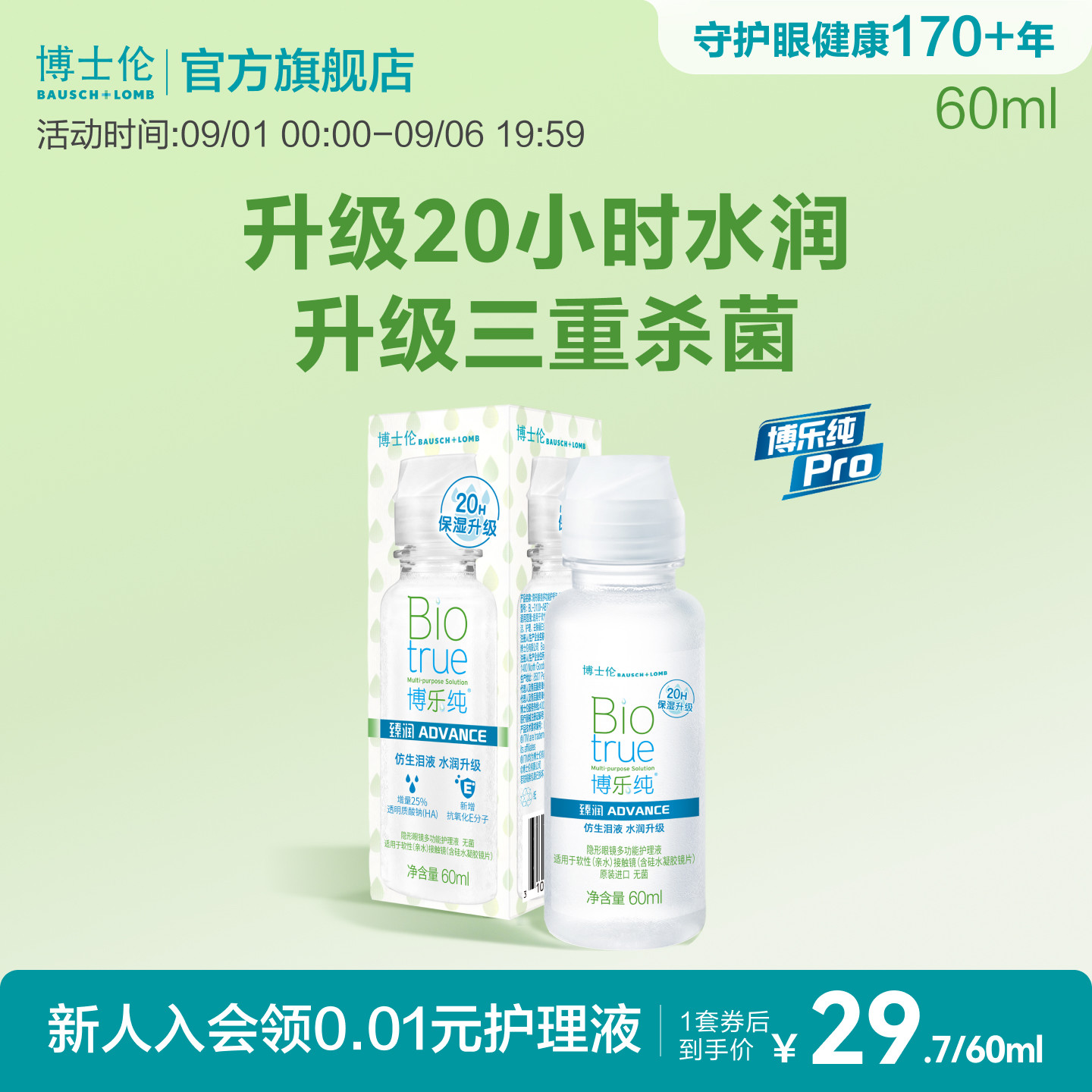 博士伦护理液博乐纯臻润润明臻净隐形眼镜护理液60ml旅行装登机装图片