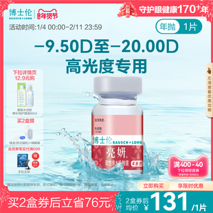 博士伦官方旗舰店 亮妍年抛型高光度隐形眼镜 1片 近视2000度以内