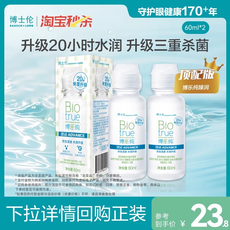 [淘宝秒杀]博士伦顶配版博乐纯臻润隐形眼镜护理液60ml*2官方旗舰