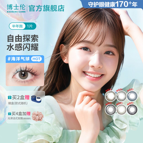 博士伦美瞳半年抛彩色隐形眼镜大直径万花瞳海洋气球1片装