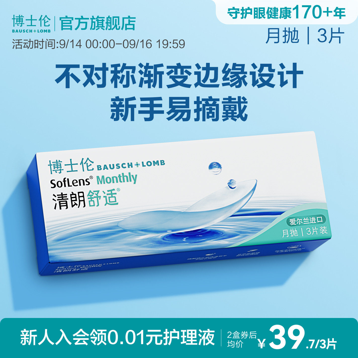 [新客价]博士伦清朗舒适月抛隐形眼镜新手3片装进口高度近视正品