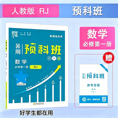 初升高2026暑假经纶学霸高一上册暑期预科班必修第一册数学英语物理化学人教版同步练习册高中假期预习作业升学衔接题库