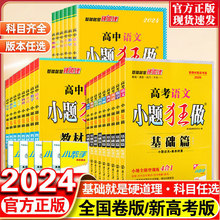 2024新版高考小题狂做基础篇教材梳理最基础篇语文数学英语物理化学生物政治历史地理新高考总复习恩波教育高中小题狂练基础练习题