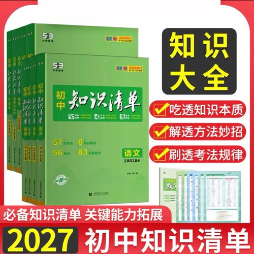 2027版53初中知识清单知识点大全