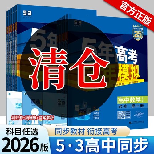 五年高考三年模拟高中53同步
