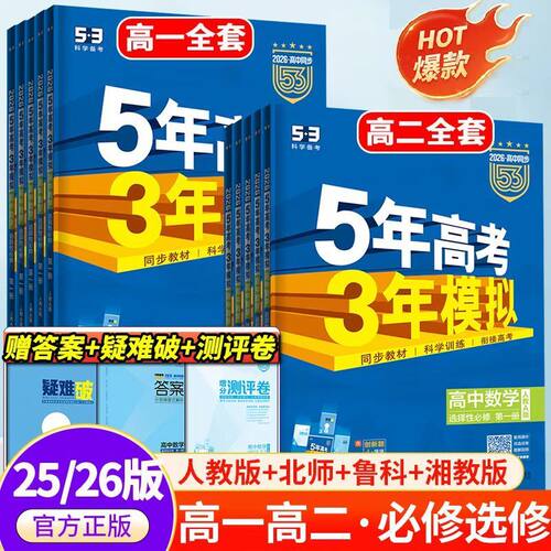 五年高考三年模拟高中53同步