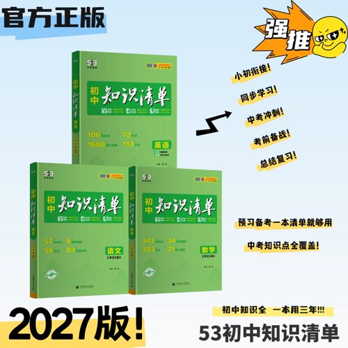 2027版53初中知识清单知识点大全