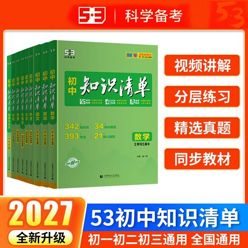 2027版53初中知识清单知识点大全