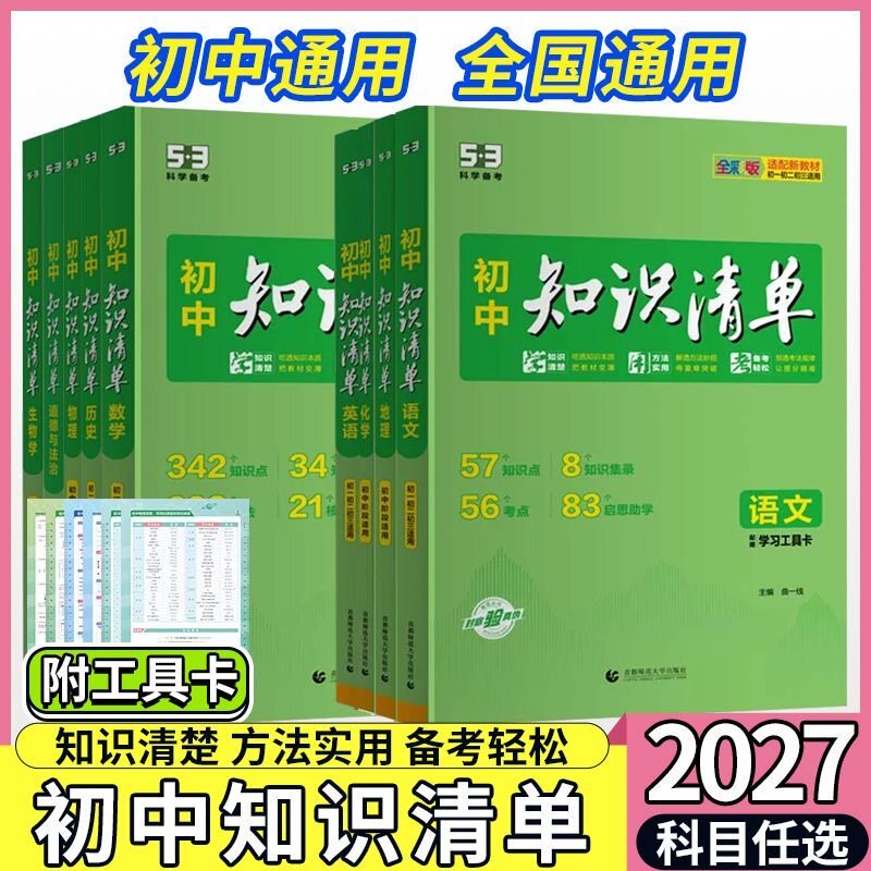 2027版53初中知识清单知识点大全图片