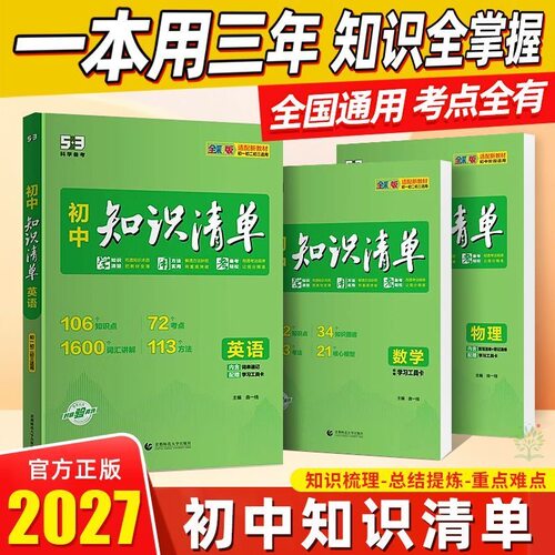 2027版53初中知识清单知识点大全