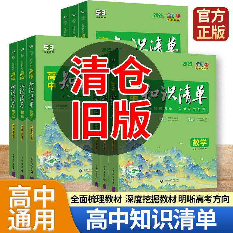 高中知识清单语文数学英语物理化学生物政治地理历史教材五三文科理科总复习高一高二高三基础知识手册大全预习复习教辅资料