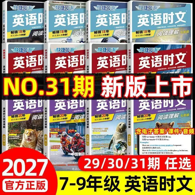 2027新版31期快捷英语时文阅读理解活页七八九年级中考上册下册初中英语传统文化阅读与写作初一二三中考热点题型中国电力出版社