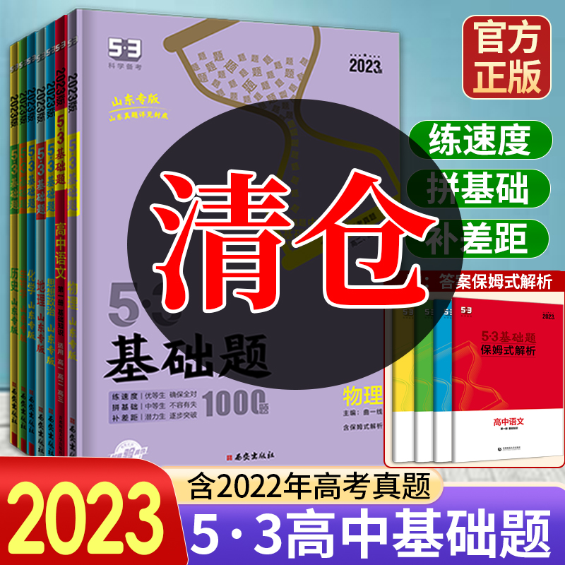 2023版53基础题新高考山东专版