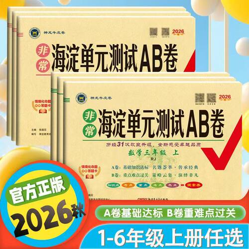 2026秋小学海淀单元测试AB卷上册
