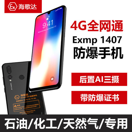 海歌达Exmp1407防爆手机4G化工1区2区石油库本安型防爆智能手机