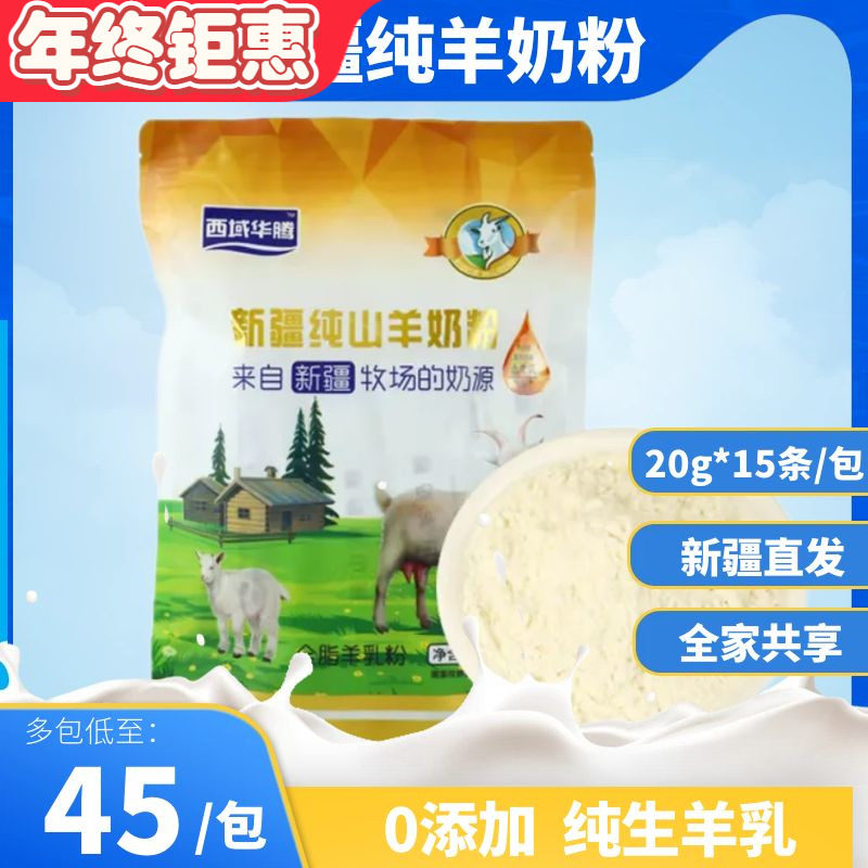 新疆羊奶粉伊犁纯山羊奶粉300g西域华腾山羊奶粉中老年学生羊奶粉