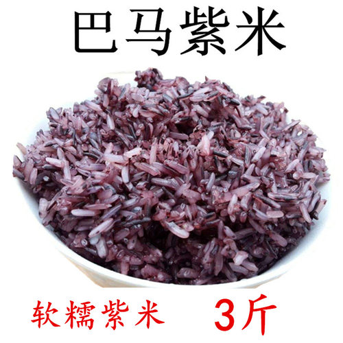 3斤广西巴马紫米紫糯米软糯农家新米1500g煮饭煲粥蒸米饭均可