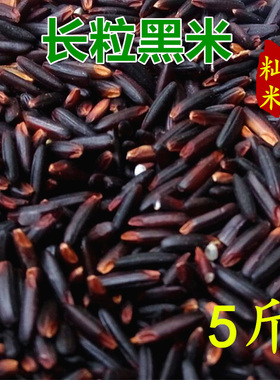 5斤广西巴马长粒黑米籼米老品种黑色米粘米五谷粗粮杂粮2500g包邮