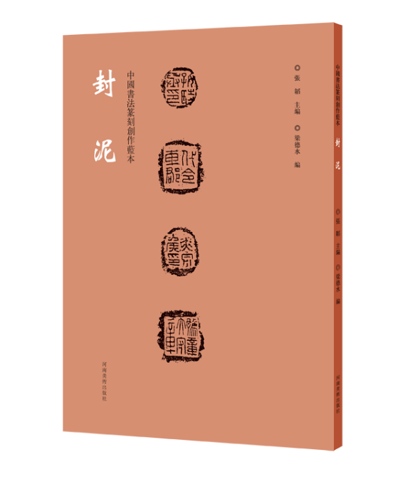 中国书法篆刻创作蓝本 封泥 封泥钤印拓片古代官印印章缄封简牍篆刻
