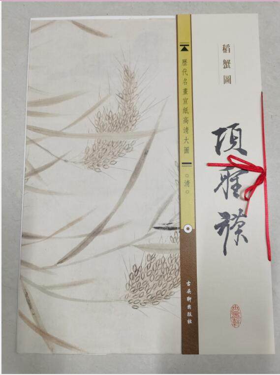 历代名画宣纸高清大图--(清)项圣谟稻蟹图 古吴轩