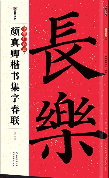 墨点字帖/中华好春联/颜真卿楷书集字春联 湖北美术