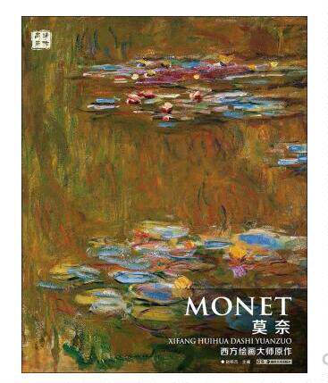 西方绘画大师原作/莫奈 湖南美术