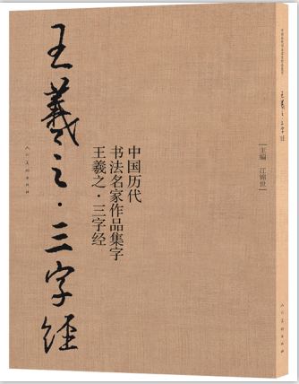 王羲之三字经 中国历代书法名家作品集字 王羲之行书毛笔书法集字