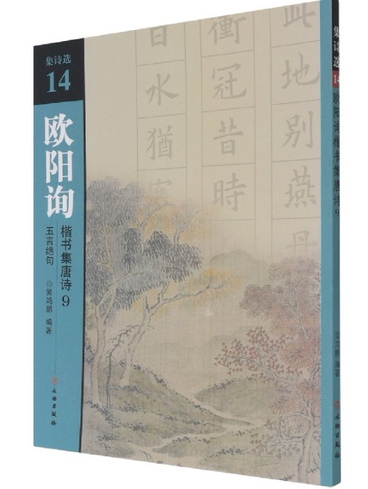 集诗选14/欧阳询楷书集唐诗9 五言绝句 吴鸿鹏编著  诗词原文加译文