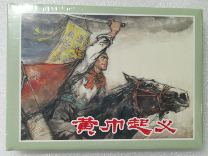 黄巾起义(32开精)王亦秋绘 连环画 上海人民美术出版社