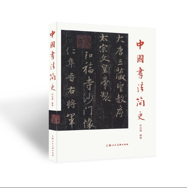 乔志强编 中国历代书法简史中国书法史 中国汉字书法美术史书法历史